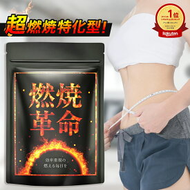 【公式】 超燃焼特化型 燃焼革命 30日分 ダイエット サプリ ダイエットサプリ 男性 女性 L- カルニチン カプサイシン ブラックジンジャー ヒハツエキス ひはつ ガルシニア 黒 生姜 黒しょうが ギフト【日本製/ビタミン11種】