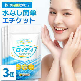 【MAX50%OFF】【公式】 ロイデオ refresh 90日分(30日分×3個セット) ケア ロイテリ菌 タブレット サプリ ミント フローラ シャンピニオンエキス デオアタック&reg; 乳酸菌 粒 サプリメント 食物繊維 グリーンコーヒー ギフト【日本製/150倍濃縮】