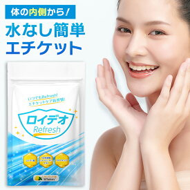 【公式】 ロイデオ refresh 30日分 ロイテリ菌 ケア タブレット サプリ ミント フローラ シャンピニオンエキス デオアタック&reg; 乳酸菌 粒 サプリメント 食物繊維 グリーンコーヒー ギフト【日本製/150倍濃縮】