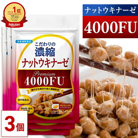 【MAX50%OFF】【公式】 こだわりの濃縮 ナットウキナーゼ プレミアム 4000FU 90日分(30日分×3個セット) 納豆 菌 納豆菌 サプリ 健康 納豆キナーゼ 酵素 サプリメント なっとう菌 納豆酵素 ギフト プレゼント 美容 栄養補助食品 酵素サプリメント ギフト【日本製/大容量】