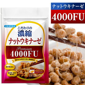 【公式】 こだわりの濃縮 ナットウキナーゼ プレミアム 4000FU 30日分 納豆 菌 サプリ 健康 納豆キナーゼ 酵素 サプリメント なっとう菌 納豆酵素 ギフト プレゼント 美容 栄養補助食品 酵素サプリメント ギフト【日本製/大容量】