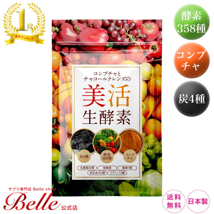 楽天市場 公式 コンブチャとチャコールクレンズの美活生酵素 酵素 アサイー マルチ ビタミン 乳酸菌 美容 腸 活 黒ニンニク ダイエットサプリメント 酪酸菌 麹菌 美容成分 炭サプリメント 日本製 酵素358種 炭4種 サプリ専門店 Belle Shop