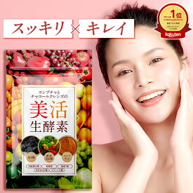 【公式】コンブチャとチャコールクレンズの美活生酵素 30日分 酵素 アサイー マルチ ビタミン 乳酸菌 美容 黒ニンニク ダイエットサプリメント 酪酸菌 麹菌 ダイエットサプリ 美容成分 炭サプリメント チャコール クレンズ ギフト プレゼント【日本製/酵素358種/炭4種】