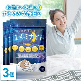 【公式】 ユメミナイト 90日分(30日分×3個セット) サプリ L- テアニン 200mg GABA ギャバ γ-アミノ酪酸 サプリメント グリシン ラフマ トリプトファン バレリアン ビタミン カモミール セントジョーンズワート ギフト 【日本製】
