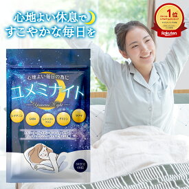 【店内最大半額クーポン】【公式】 ユメミナイト 30日分 サプリ L- テアニン 200mg GABA ギャバ γ-アミノ酪酸 サプリメント グリシン ラフマ トリプトファン バレリアン ビタミン カモミール セントジョーンズワート ギフト 【日本製】