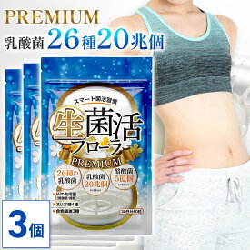 【MAX50%OFF】【公式】 生菌活 フローラ Premium 90日分(30日分×3個セット) 酪酸菌 ビフィズス菌 サプリ ダイエット 美容 菌活 麹菌 健康食品 腸内フローラ 生菌 死菌 食物繊維 オリゴ糖 短鎖脂肪酸 ギフト 日本製【酪酸菌5億個 26種の乳酸菌】