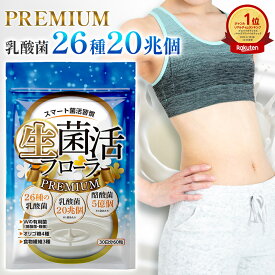 【MAX50%OFF】【公式】 生菌活 フローラ Premium 30日分 ビフィズス菌 サプリ ダイエット 美容 菌活 酪酸菌 麹菌 健康食品 腸内フローラ 生菌 死菌 食物繊維 オリゴ糖 短鎖脂肪酸 ギフト 【酪酸菌5億個 26種の乳酸菌】