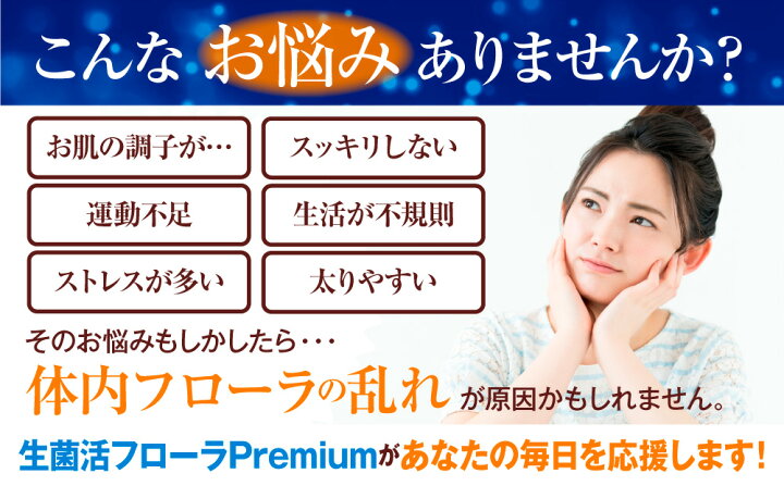 楽天市場】【公式】 生菌活 フローラ Premium 90日分(30日分×3個セット 