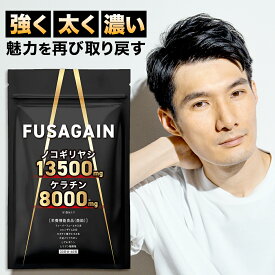 【MAX50%OFF】FUSAGAIN フサゲイン 30日分 ノコギリヤシ 13500mg ケラチン 8000mg 栄養機能食品 亜鉛 フィーバーフュー アルギニン イソフラボン コエンザイムQ10 海藻 有効成分26種 男性 女性 サプリ サプリメント ギフト【日本製】