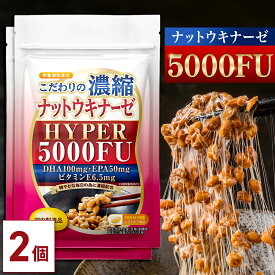 【公式】 こだわりの濃縮 ナットウキナーゼ HYPER 5000FU 60日分(30日分×2個セット) 納豆 菌 サプリ 健康 納豆キナーゼ DHA EPA 亜麻仁油 えごま油 酵素 サプリメント なっとう菌 納豆酵素 美容 栄養補助食品 健康サプリメント 血圧 サラサラ 中性脂肪【日本製】