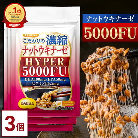 【公式】 こだわりの濃縮 ナットウキナーゼ HYPER 5000FU 90日分(30日分×3個セット) 納豆 菌 サプリ 健康 納豆キナーゼ DHA EPA 亜麻仁油 えごま油 酵素 サプリメント なっとう菌 納豆酵素 美容 栄養補助食品 健康サプリメント 血圧 サラサラ 中性脂肪【日本製】