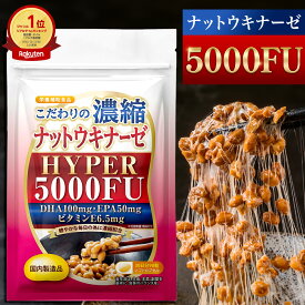 【公式】 こだわりの濃縮 ナットウキナーゼ HYPER 5000FU 30日分 納豆 ナットウキナーゼ 菌 サプリ 健康 納豆キナーゼ DHA EPA 亜麻仁油 えごま油 酵素 サプリメント なっとう菌 腸内 環境 納豆酵素 美容 栄養補助食品 健康サプリメント 血圧 サラサラ 中性脂肪【日本製】