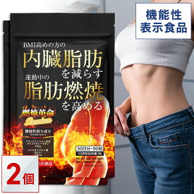 【機能性表示食品】 内臓脂肪を減らす 脂肪燃焼を高める 燃焼革命Premium 60日分(30日分×2個セット) ダイエット サポート 機能性表示食品 ブラックジンジャー 脂肪燃焼 HCA ガルシニア リポ酸 カルニチン アフリカマンゴノキ カプサイシン 30日分 送料無料 ギフト【日本製】