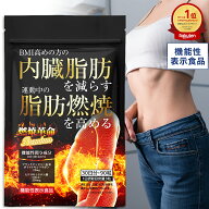 【機能性表示食品】 燃焼革命Premium ダイエットサプリ belleshop 内臓脂肪を減らす 脂肪燃焼を高める 30…