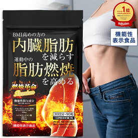 【MAX50%OFF】【機能性表示食品】 燃焼革命Premium belleshop 内臓脂肪を減らす 脂肪燃焼を高める 30日分 ダイエット サポート 機能性表示食品 ブラックジンジャー HCA ガルシニア リポ酸 カルニチン アフリカマンゴノキ カプサイシン 送料無料 ギフト【日本製】