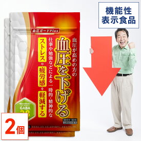 ＜機能性表示食品＞ 血圧が高めの方の血圧を下げる 血圧ガードPlus 60日分(30日分×2個セット) 【公式】| 血圧 ストレス 精神的ストレス 疲労 疲労感 GABA ギャバ サプリ サプリメント 血圧対策 ヘスペリジン 田七人参 大麦若葉 仕事 勉強 GABA含有 女性 男性 サポート