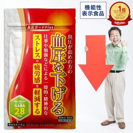 ＜機能性表示食品＞ 血圧が高めの方の血圧を下げる 血圧ガードPlus 30日分 【公式】| 納豆菌 血圧 ストレス 精神的ストレス 疲労 疲労感 GABA ギャバ サプリ サプリメント 血圧対策 ヘスペリジン 田七人参 大麦若葉 仕事 勉強 GABA含有 女性 男性 サポート お試し