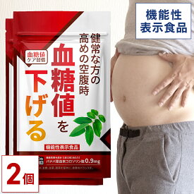 【MAX50%OFF】＜機能性表示食品＞ 健常な方の高めの空腹時 血糖値を下げる 血糖値ケア習慣 60日分(30日分×2個セット) 【公式】| 血糖値 血糖 バナバ葉 コロソリン酸 血糖上昇 血糖上昇抑制 健康診断 機能性関与成分 空腹時 バナバ葉由来