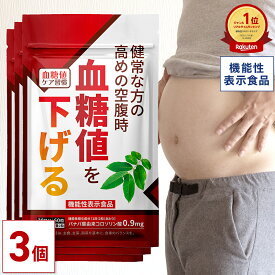 【MAX50%OFF】＜機能性表示食品＞ 健常な方の高めの空腹時 血糖値を下げる 血糖値ケア習慣 90日分(30日分×3個セット) 【公式】| 血糖値 血糖 バナバ葉 コロソリン酸 血糖上昇 血糖上昇抑制 健康診断 機能性関与成分 空腹時 バナバ葉由来