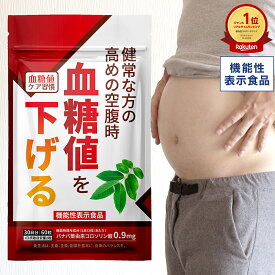 【MAX50%OFF】＜機能性表示食品＞ 健常な方の高めの空腹時 血糖値を下げる 血糖値ケア習慣 30日分 【公式】| 血糖値 血糖 バナバ葉 コロソリン酸 血糖上昇 血糖上昇抑制 健康診断 機能性関与成分 空腹時 バナバ葉由来