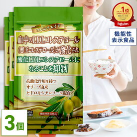 ＜機能性表示食品＞コレステロールが気になる方へ コレステエイド 1日2粒 90日分(30日分×3個セット) 【公式】| コレステロール 悪玉コレステロール 下げる LDL LDLコレステロール サプリ サプリメント ヒドロキシチロソール オリーブ 健康 女性 男性 ギフト 【日本製】
