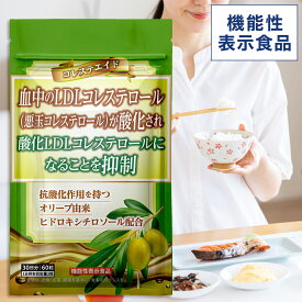 【MAX50%OFF】＜機能性表示食品＞コレステロールが気になる方へ コレステエイド 1日2粒 30日分 【公式】| コレステロール 悪玉コレステロール LDL LDLコレステロール サプリ サプリメント 下げる ヒドロキシチロソール オリーブ 健康 女性 男性 ギフト 【日本製】