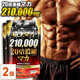 【MAX50%OFF】【公式】20倍濃縮マカ210,000mg 極上マカ 60日分(30日分×2個セット)｜栄養機能食品 マカ 亜鉛酵母 亜鉛 サプリ サプリメント メンズ 男性 スッポン すっぽん クラチャイダム 高麗人参 トンカットアリ maka 210000 送料無料【日本製】