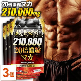 【MAX50%OFF】【公式】20倍濃縮マカ210,000mg 極上マカ 90日分(30日分×3個セット)｜栄養機能食品 マカ 亜鉛酵母 亜鉛 サプリ サプリメント メンズ 男性 スッポン すっぽん クラチャイダム 高麗人参 トンカットアリ maka 210000 送料無料【日本製】