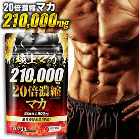 【MAX50%OFF】【公式】20倍濃縮マカ210,000mg 極上マカ 30日分｜栄養機能食品 マカ 亜鉛酵母 亜鉛 サプリ サプリメント メンズ 男性 スッポン すっぽん クラチャイダム 高麗人参 トンカットアリ maka 210000 送料無料【日本製】