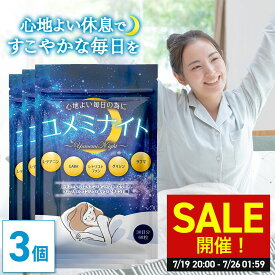 ＼SALE開催！7/19 20:00〜7/26 01:59／【公式】 ユメミナイト 90日分(30日分×3個セット) サプリ L- テアニン 200mg GABA ギャバ γ-アミノ酪酸 サプリメント グリシン ラフマ トリプトファン バレリアン ビタミン カモミール セントジョーンズワート 【日本製】