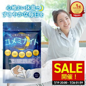 ＼SALE開催！7/19 20:00〜7/26 01:59／【公式】 ユメミナイト 30日分 サプリ L- テアニン 200mg GABA ギャバ γ-アミノ酪酸 サプリメント グリシン ラフマ トリプトファン バレリアン ビタミン カモミール セントジョーンズワート ギフト 【日本製】