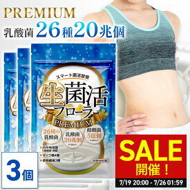 ＼SALE開催！7/19 20:00〜7/26 01:59／【公式】 生菌活 フローラ Premium 90日分(30日分×3個セット) 酪酸菌 ビフィズス菌 サプリ ダイエット 美容 菌活 麹菌 健康食品 腸内フローラ 生菌 死菌 食物繊維 オリゴ糖 短鎖脂肪酸 日本製【酪酸菌5億個 26種の乳酸菌】