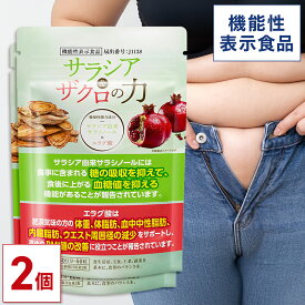 【MAX50%OFF】＜機能性表示食品＞ 血糖値対策と肥満対策を同時にサポート サラシア＆ザクロの力 60日分(30日分×2個セット)【公式】| サラシア サラシノール ザクロ エラグ酸 体重 体脂肪 血中中性脂肪 内臓脂肪 ウエスト周囲径 BMI値 ダイエット サプリ