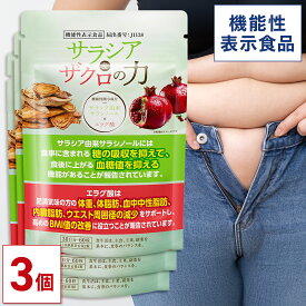 【MAX50%OFF】＜機能性表示食品＞ 血糖値対策と肥満対策を同時にサポート サラシア＆ザクロの力 90日分(30日分×3個セット)【公式】| サラシア サラシノール ザクロ エラグ酸 体重 体脂肪 血中中性脂肪 内臓脂肪 ウエスト周囲径 BMI値 ダイエット サプリ