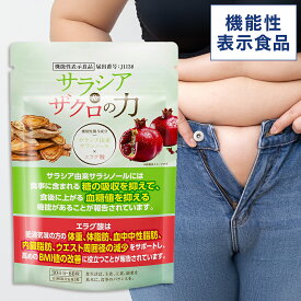 【MAX50%OFF】＜機能性表示食品＞ 血糖値対策と肥満対策を同時にサポート サラシア＆ザクロの力 30日分 【公式】| サラシア サラシノール ザクロ エラグ酸 体重 体脂肪 血中中性脂肪 内臓脂肪 ウエスト周囲径 BMI値 ダイエット サプリ