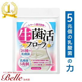 ＼28H限定全品40%OFFクーポン！24日20:00～／【公式】 生菌活 フローラ 30日分 乳酸菌 ビフィズス菌 サプリ ダイエット 美容 腸活 菌活 酪酸菌 麹菌 健康食品 腸内フローラ 生菌 死菌 食物繊維 オリゴ糖 短鎖脂肪酸 プレゼント 【日本製/1袋で5兆個26種の乳酸菌】