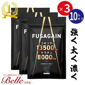 ＼MAX40%OFFクーポン！5/23 20:00-5/30 23:59／FUSAGAIN フサゲイン 3個セット ノコギリヤシ 13500mg ケラチン 8000mg 栄養機能食品 亜鉛 フィーバーフュー アルギニン イソフラボン コエンザイムQ10 海藻 有効成分26種 男性 女性 サプリ サプリメント 【日本製】