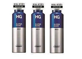 資生堂 【まとめ買い】HG スーパーハード ミスト 150g×3個