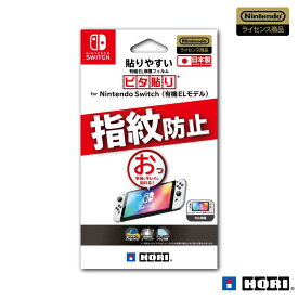 【任天堂ライセンス商品】貼りやすい液晶保護フィルムピタ貼り for Nintendo Switch(有機ELモデル)【Nintendo Switch 有機ELモデル専用】