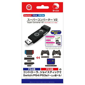 【Switch/PS4/PS3用】スーパーコンバーター V2 (PS4/PS3用コントローラ対応) - Switch/PS4/PS3