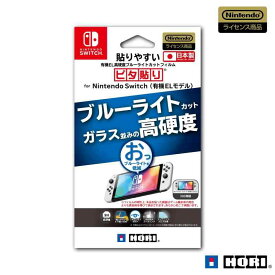 【任天堂ライセンス商品】貼りやすい高硬度ブルーライトカットフィルムピタ貼り for Nintendo Switch(有機ELモデル)【Nintendo Switch 有機ELモデル専用】