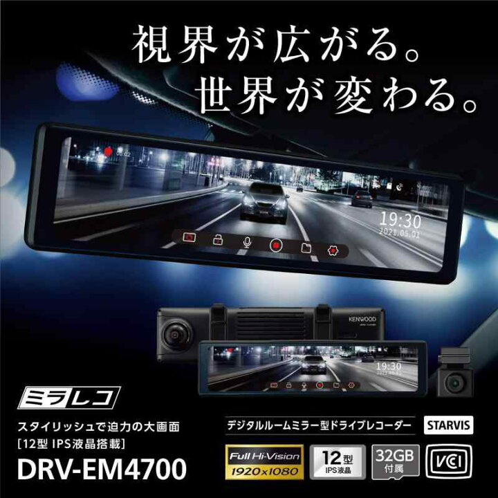 ケンウッド ドライブレコーダー rear DRV-EM4700 ミラー型 デジタル 
