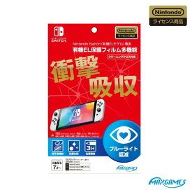 【任天堂ライセンス商品】Nintendo Switch (有機ELモデル)専用有機EL保護フィルム 多機能