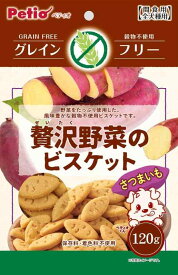 ペティオ (Petio) 犬用おやつ 贅沢野菜のビスケット グレインフリー さつまいも 120グラム (x 1)