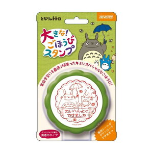 ビバリー ジブリ となりのトトロ スタンプ 大きなごほうびスタンプ TSP-048