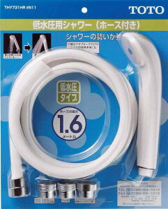 TOTO 低水圧用シャワーヘッド(ホース・アダプター付) THY731HR