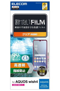 エレコム AQUOS wish4 (SH-52E / SHG13) フィルム 光沢 グレア 指紋防止 ハードコート加工 傷がつきにくい エアーレス 気泡ゼロ 貼り直し可能 自己吸着 抗菌 PM-S241FLFG