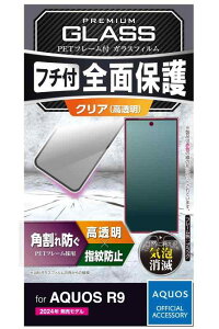 エレコム AQUOS R9 (SH-51E) ガラスフィルム 光沢 指紋防止 割れない 硬度10H 傷がつきにくい フレーム付き フルラウンド設計 気泡ゼロ 飛散防止設計 貼り直し可能 ブラック PM-S242FLGFR