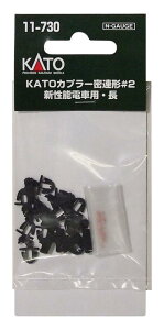 KATO Nゲージ KATOカプラー密連形#2 新性能電車用・長 11-730 鉄道模型用品