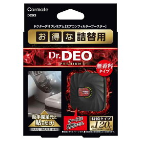 カーメイト(Carmate) 車用 除菌 消臭剤 防カビ 詰め替え 【 消臭 性能200% 約120日 長持ち 】ドクターデオ Dr.DEO プレミアム 足元取付タイプ(D292) 詰替用 無香料 ニオイ 菌 ウイルス 除去 【 エアコ